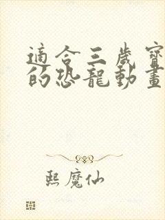 适合三岁宝宝看的恐龙动画片