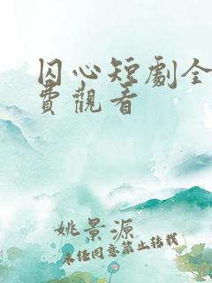 囚心短剧全集免费观看