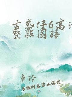 古惑仔6高清完整版国语