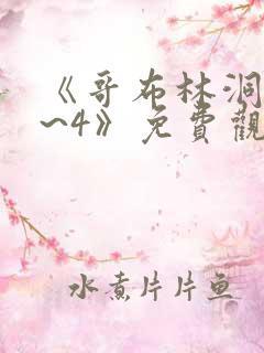 《哥布林洞窟1~4》免费观看