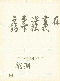 免费漫画在线看的下拉式