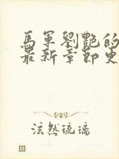 马军刘艳的小说最新章节更新时间