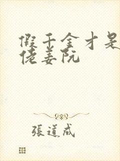 假千金才是真大佬姜阮