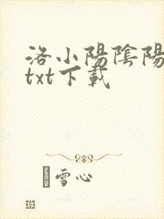 洛小阳阴阳诡匠txt下载