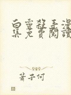 白灵杀手漫画全集免费阅读在线观看