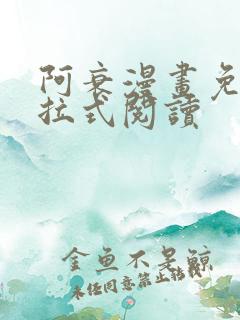 阿衰漫画免费下拉式阅读