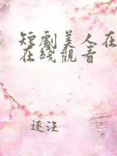 短剧美人在七零在线观看