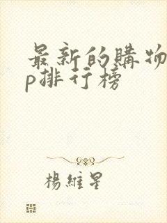 最新的购物app排行榜