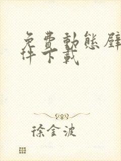 免费动态壁纸软件下载