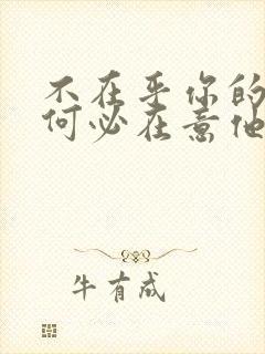 不在乎你的人你何必在意他的句子