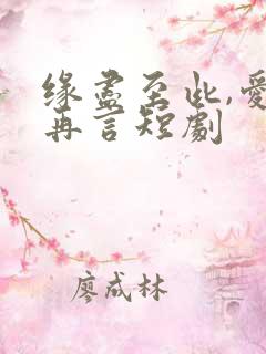 缘尽至此,爱不再言短剧