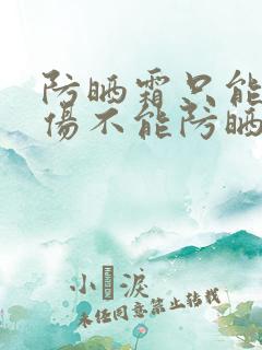 防晒霜只能防晒伤不能防晒黑吗