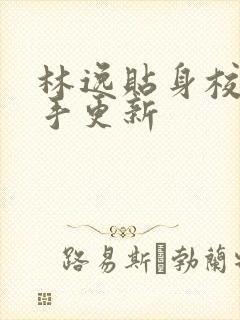 林逸贴身校花高手更新