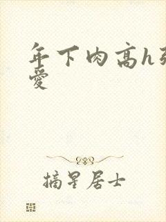 年下肉高h强制爱