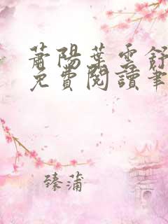 萧阳叶云舒小说免费阅读笔趣阁