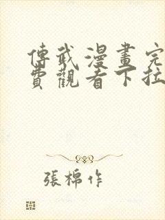 传武漫画完整免费观看下拉式6漫画