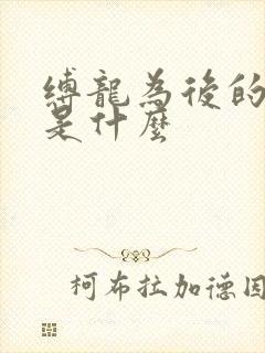 缚龙为后的结局是什么