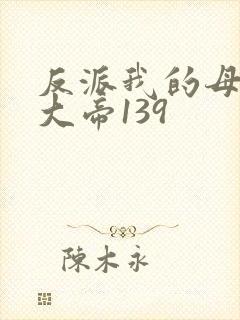 反派我的母亲是大帝139