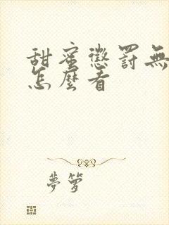 甜蜜惩罚无马赛怎么看