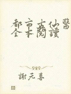 都市古仙医在线全本阅读