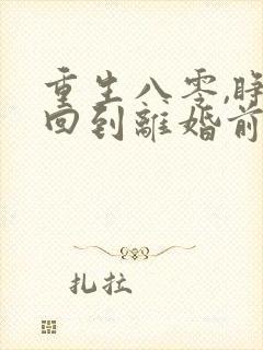 重生八零,睁眼回到离婚前夜小说听书