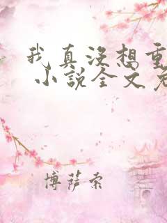 我真没想重生啊 小说全文免费阅读