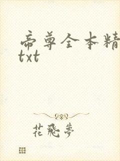 帝尊全本精校版txt