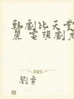 韩剧比天堂还美丽 电视剧免费观看全集