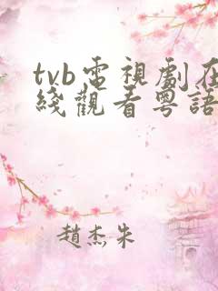 tvb电视剧在线观看粤语版