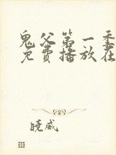 鬼父第一季全集免费播放在线观看