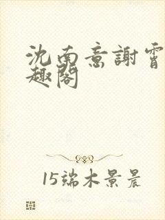 沈南意谢霄北笔趣阁