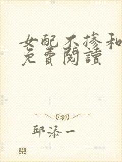 女配不掺和小说免费阅读