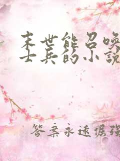 末世能召唤现代士兵的小说