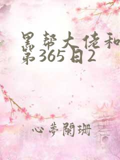 黑帮大佬和我的第365日2
