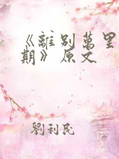 《离别万里遥无期》原文