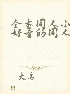 全本同人小说,好看的同人小说