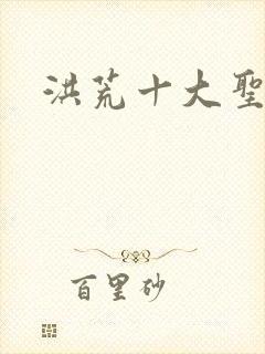 洪荒十大圣人