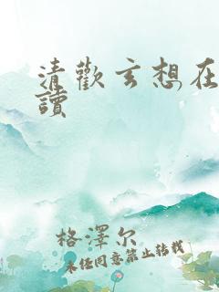 清欢玄想在线阅读