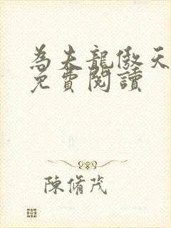 为夫龙傲天漫画免费阅读