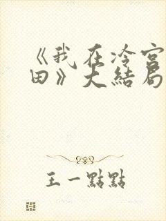 《我在冷宫忙种田》大结局