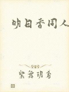 明日香同人本子