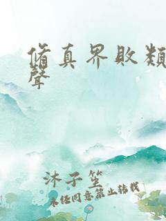 修真界败类 有声