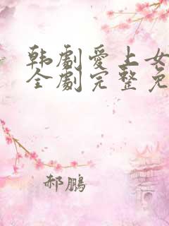 韩剧爱上女主播全剧完整免费观看