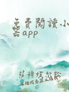 免费阅读小说神器app