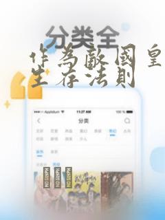 作为敌国皇子的生存法则：结局+番外