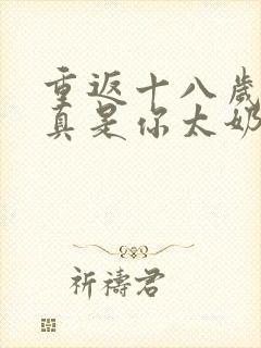 重返十八岁,我真是你太奶奶短剧