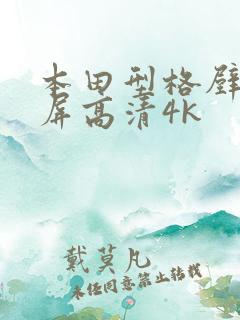 本田型格壁纸全屏高清4k