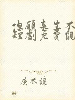 但愿来生不相逢短剧免费观看全集高清