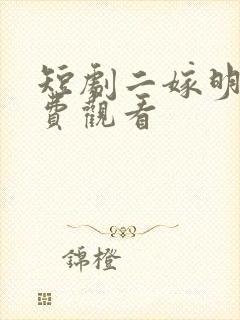 短剧二嫁明月免费观看