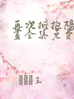 再次拥抱阳光漫画全集免费看